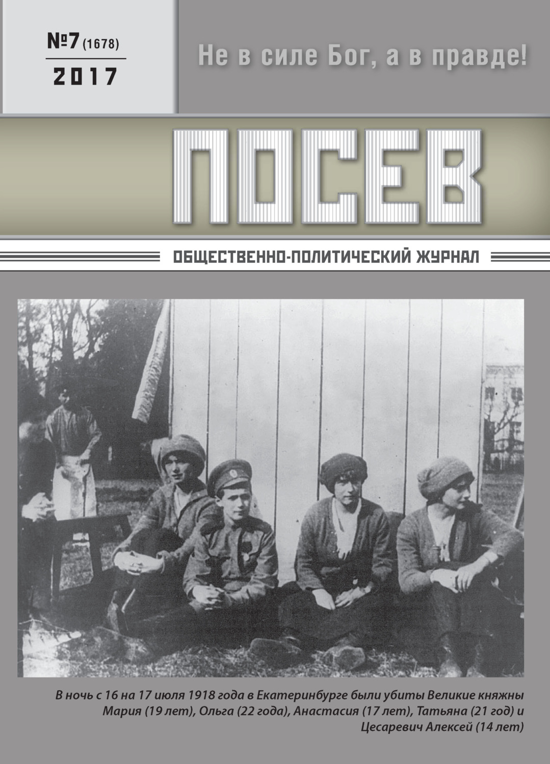 Обложка книги «Посев. Общественно-политический журнал. №07/2017»
