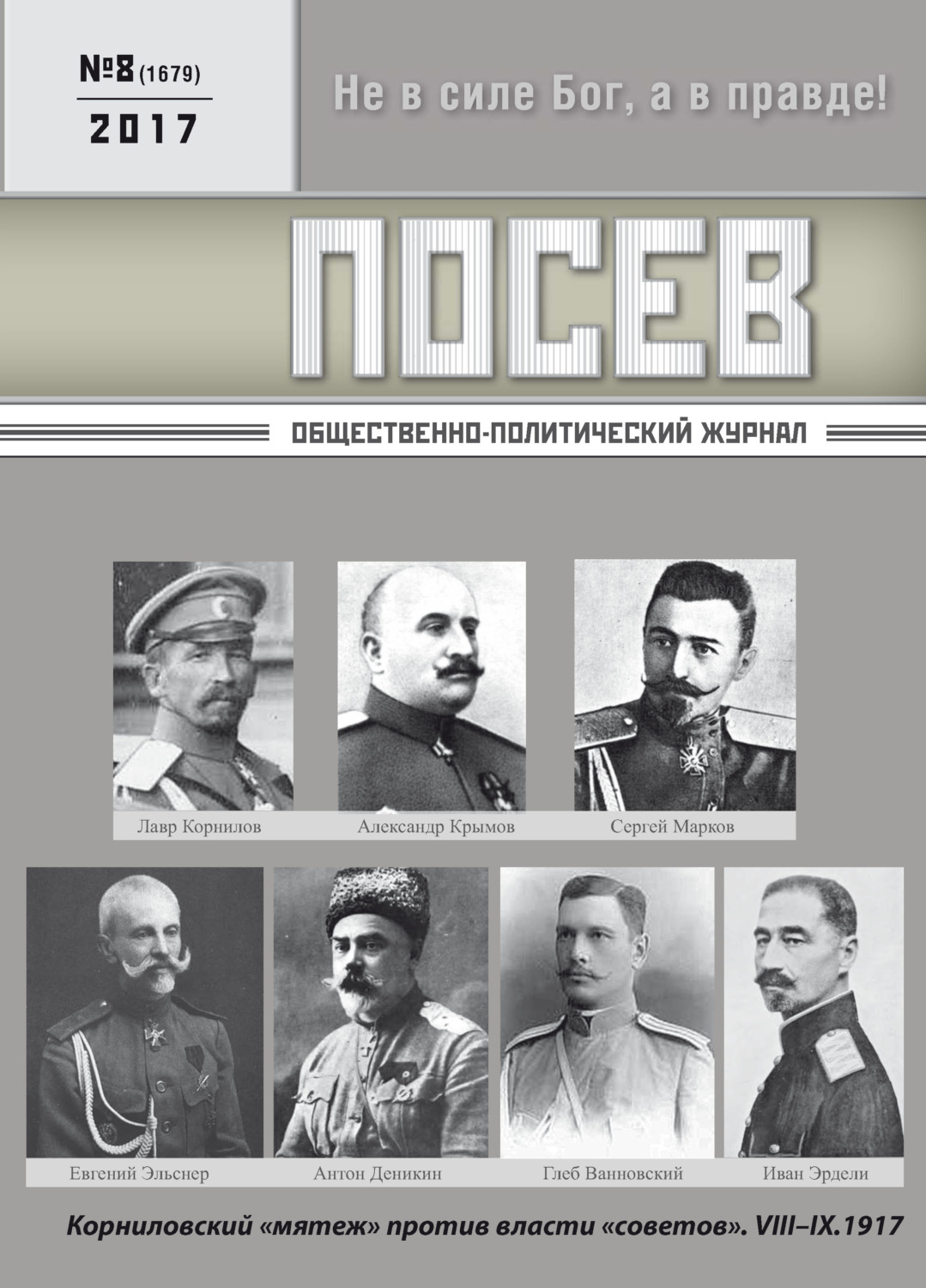 Обложка книги «Посев. Общественно-политический журнал. №08/2017»