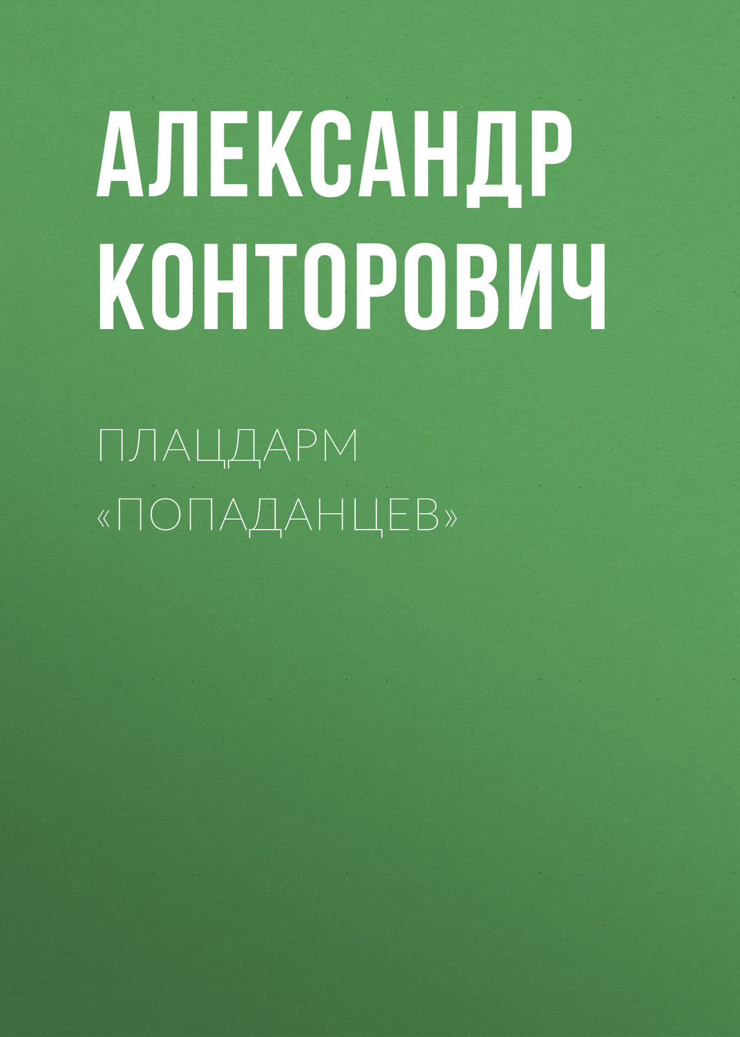 Обложка книги «Плацдарм «попаданцев»»
