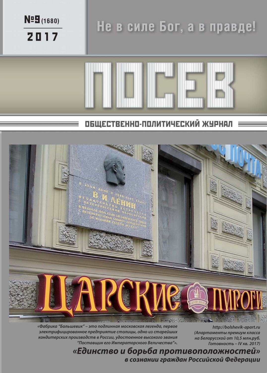 Обложка книги «Посев. Общественно-политический журнал. №09/2017»