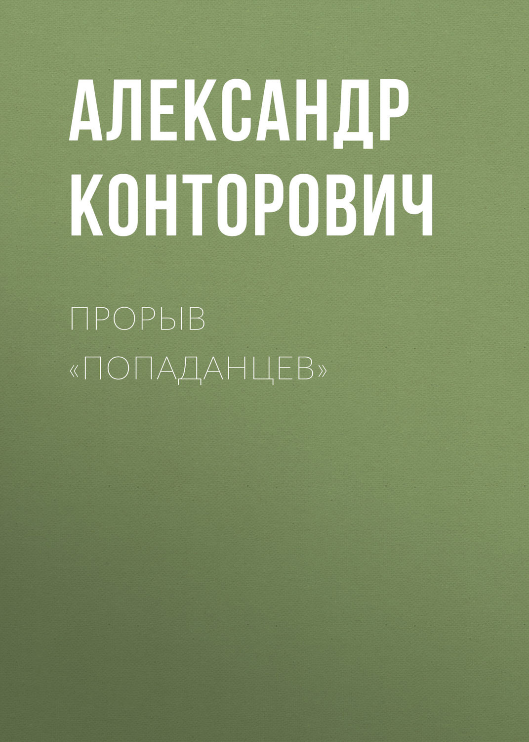 Обложка книги «Прорыв «попаданцев»»