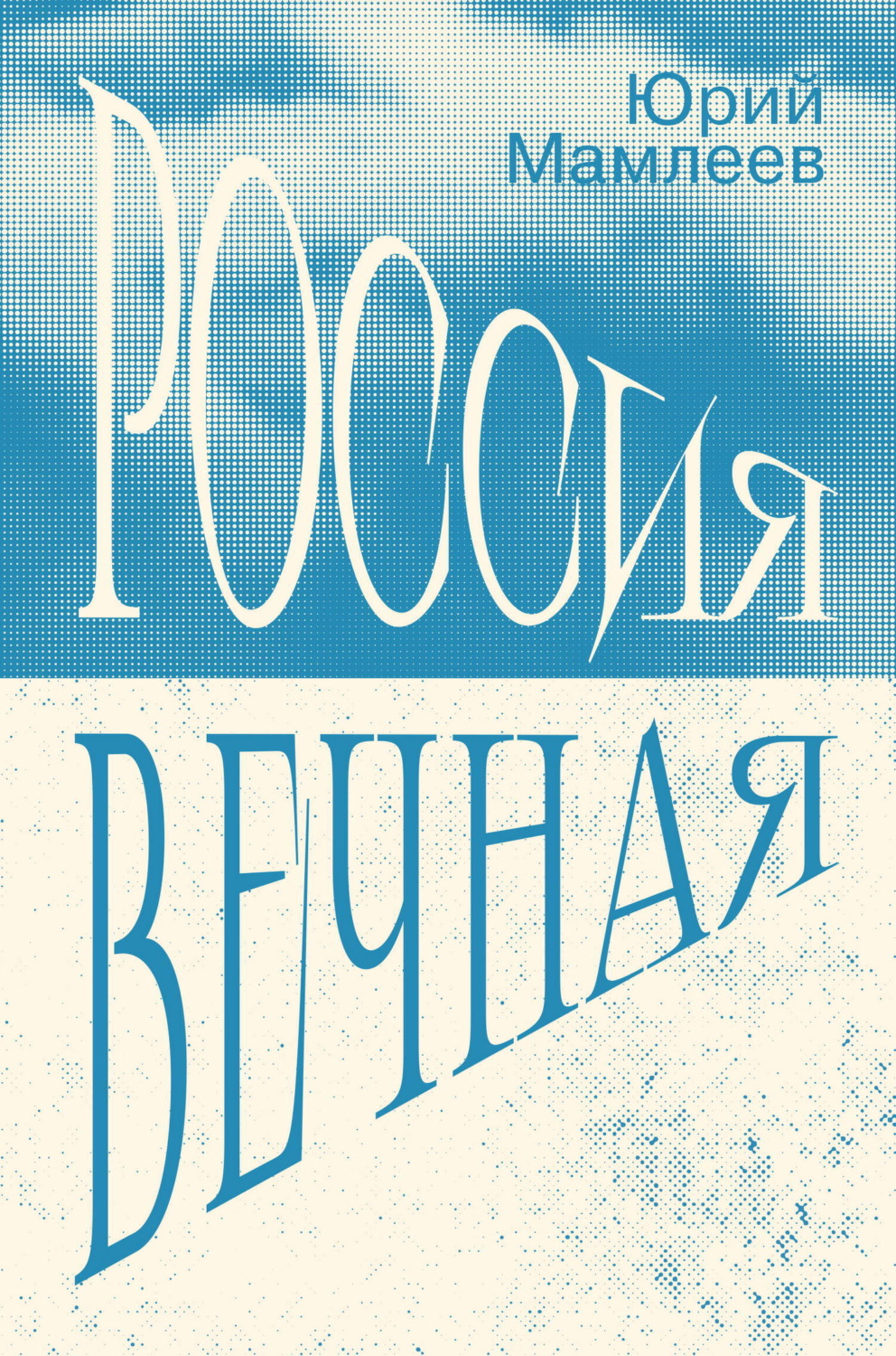 Обложка книги «Россия Вечная»