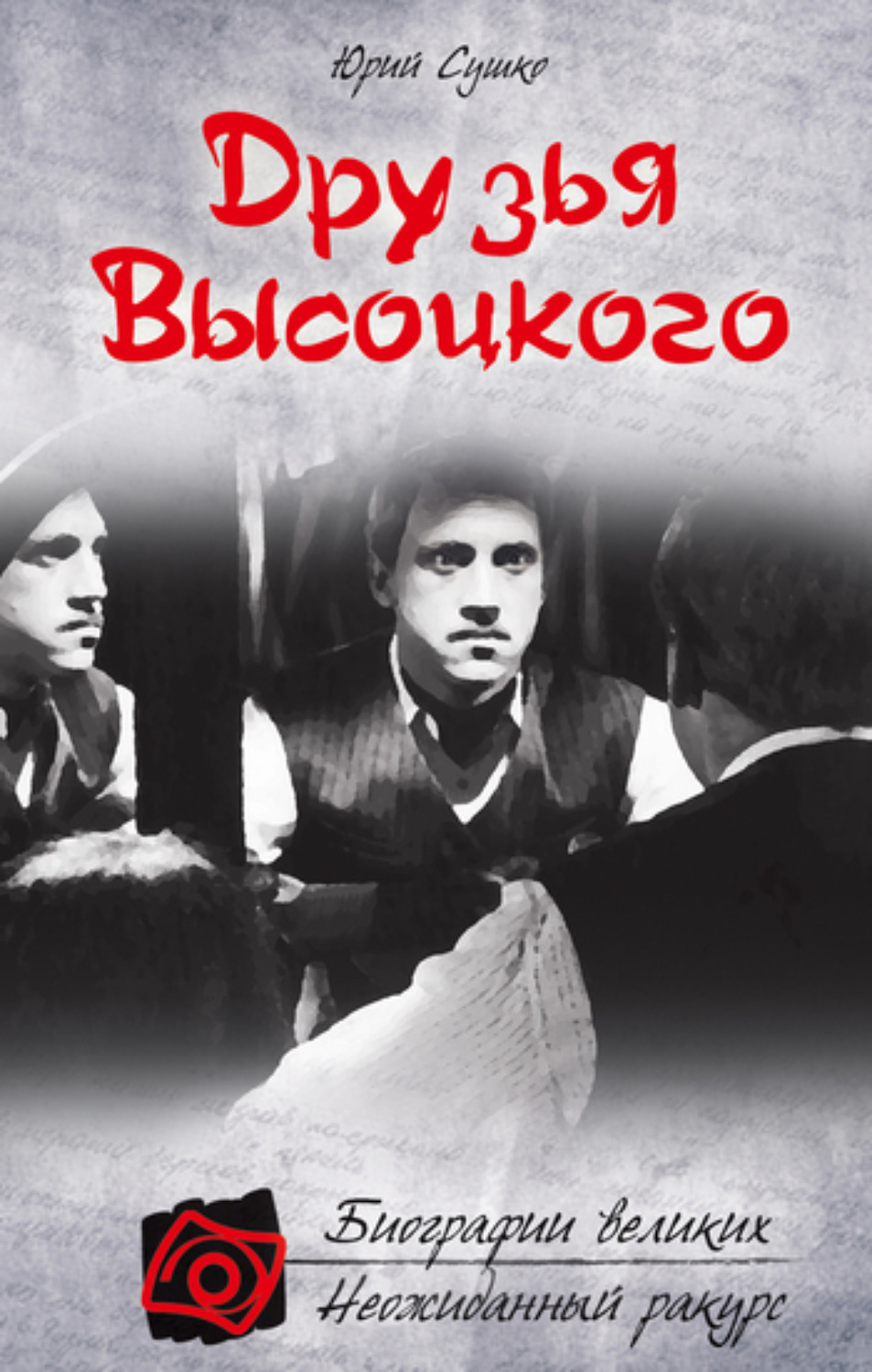 Обложка книги «Друзья Высоцкого»