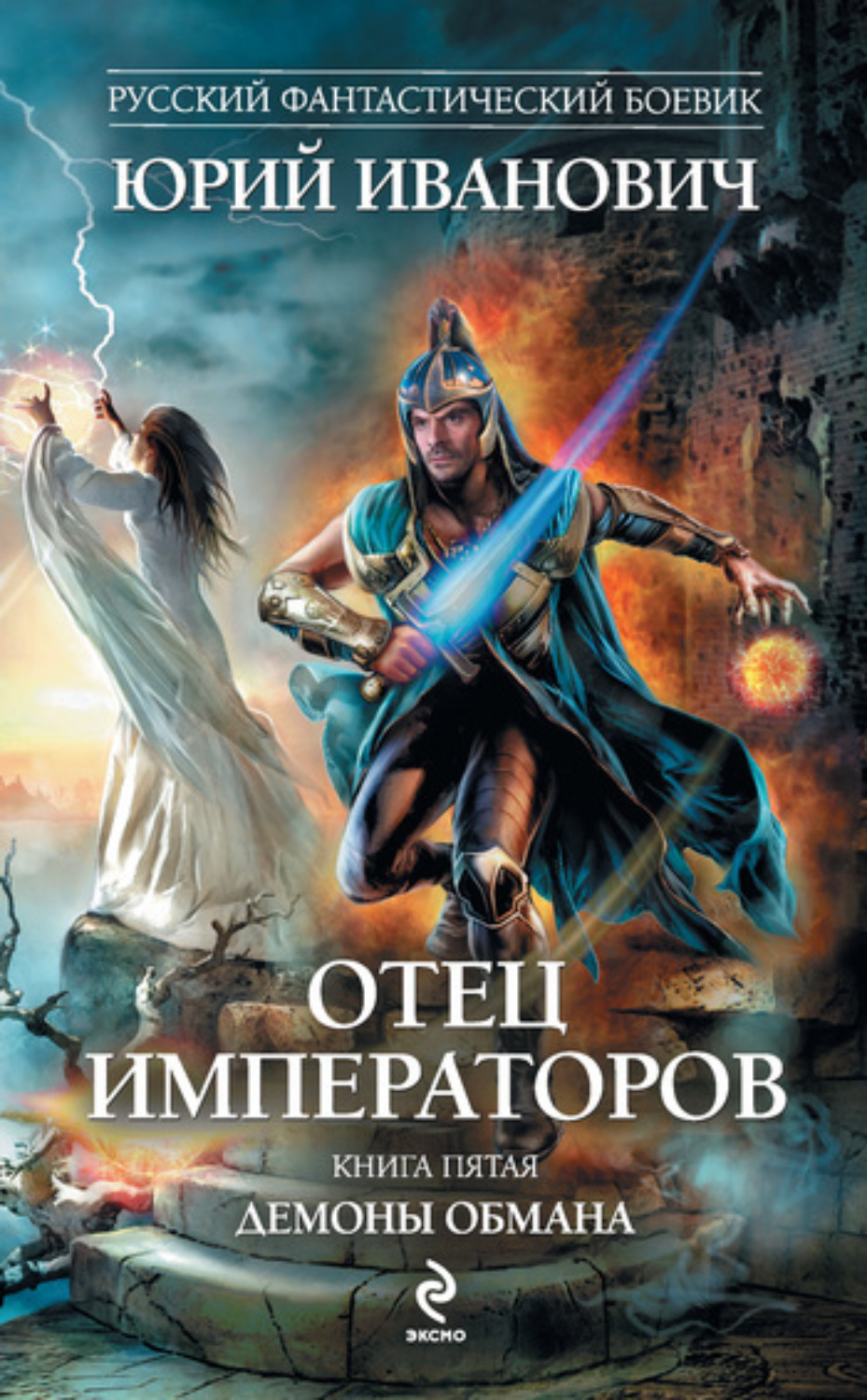 Обложка книги «Демоны обмана»