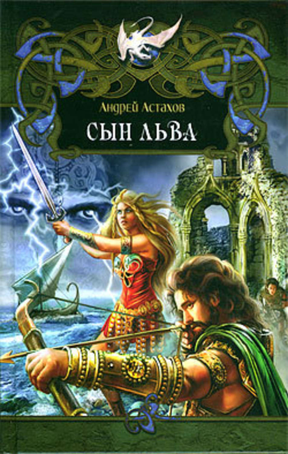 Обложка книги «Сын льва»