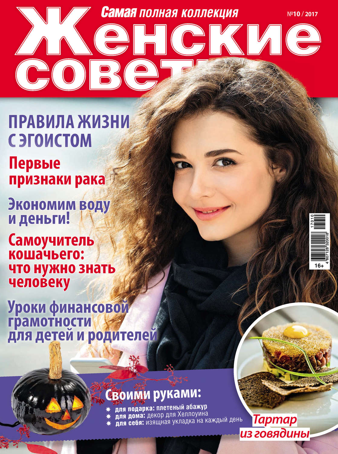 Обложка книги «Женские советы. Самая mini №10/2017»