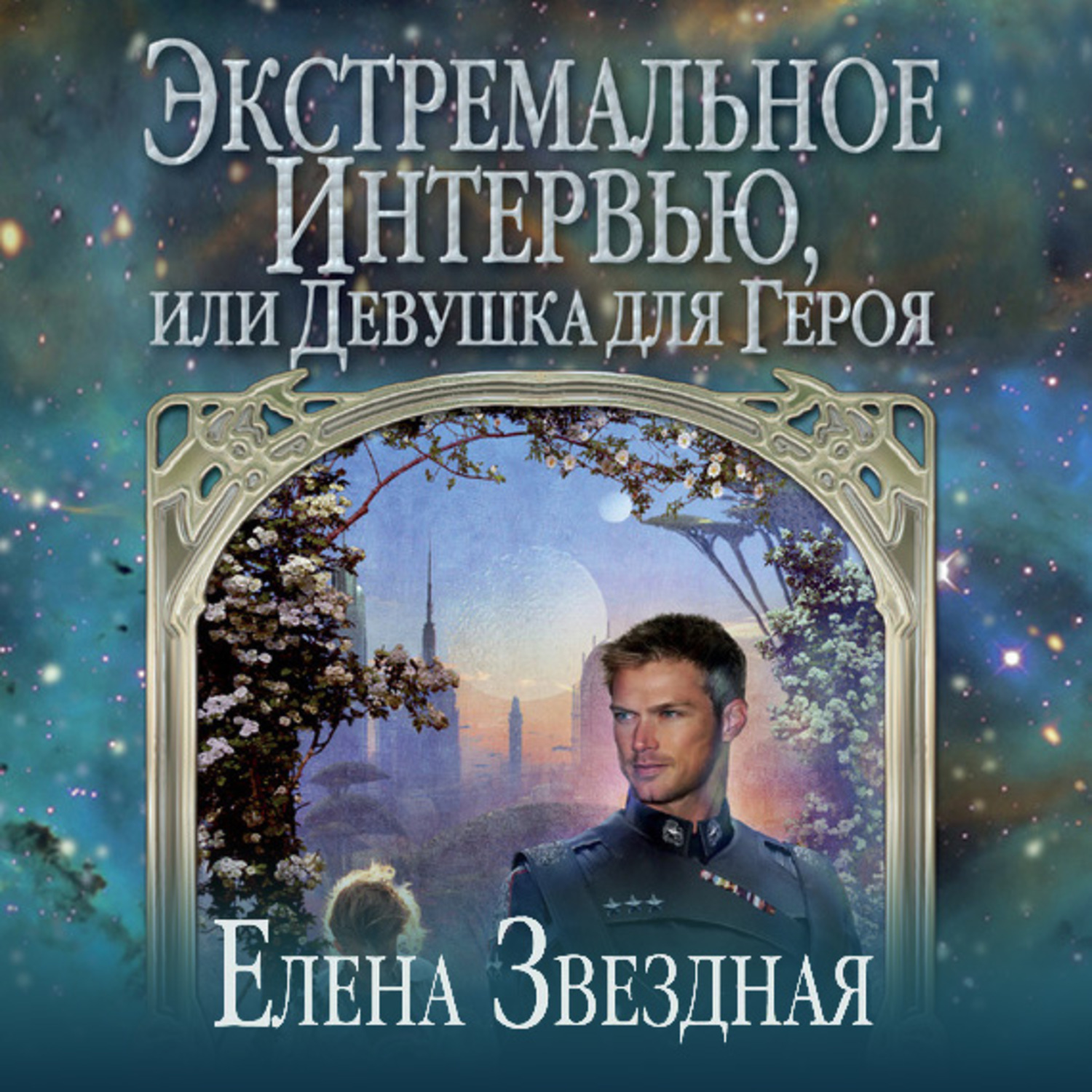 Обложка книги «Экстремальное интервью, или Девушка для героя»