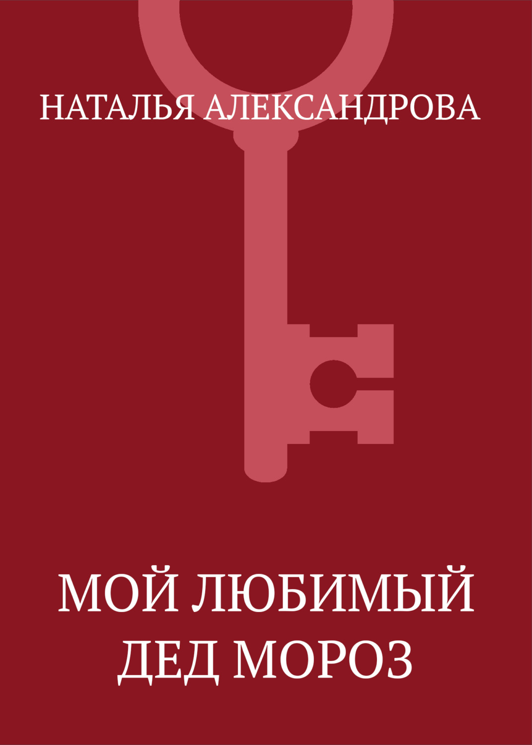 Обложка книги «Мой любимый Дед Мороз»