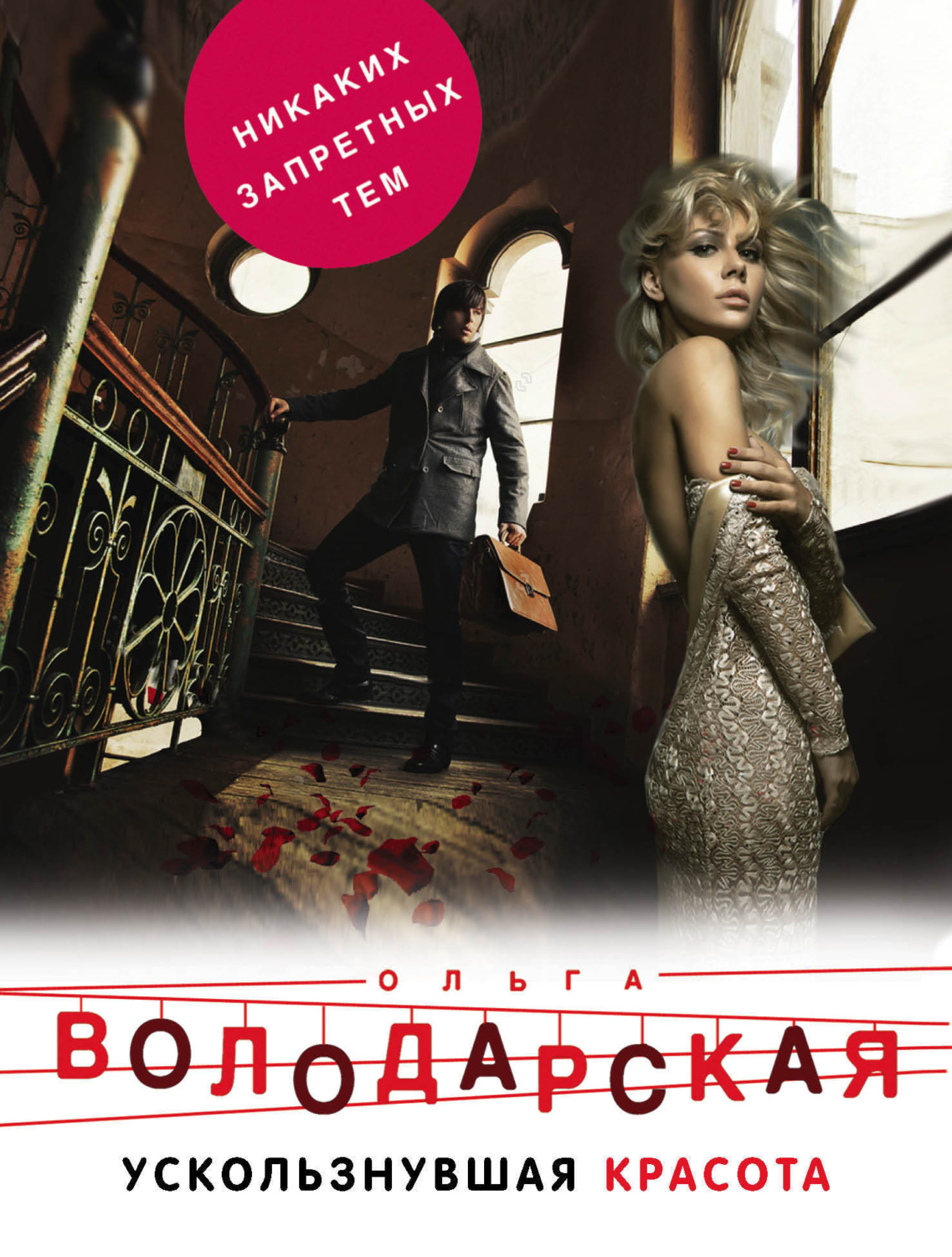 Обложка книги «Ускользнувшая красота»