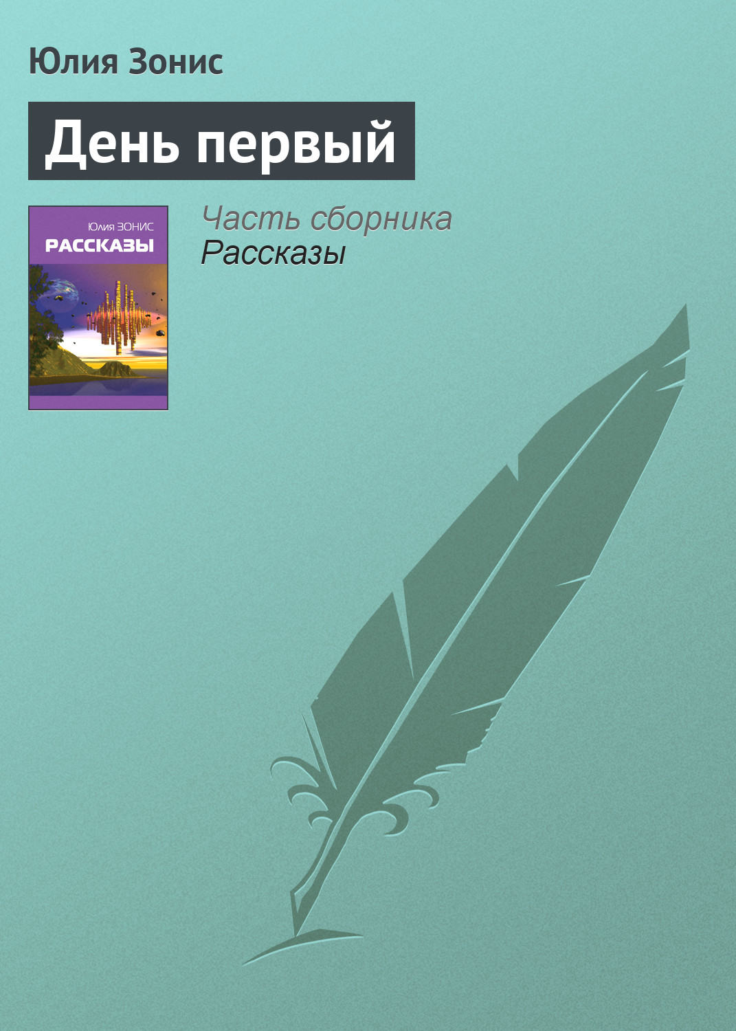 Обложка книги «День первый»