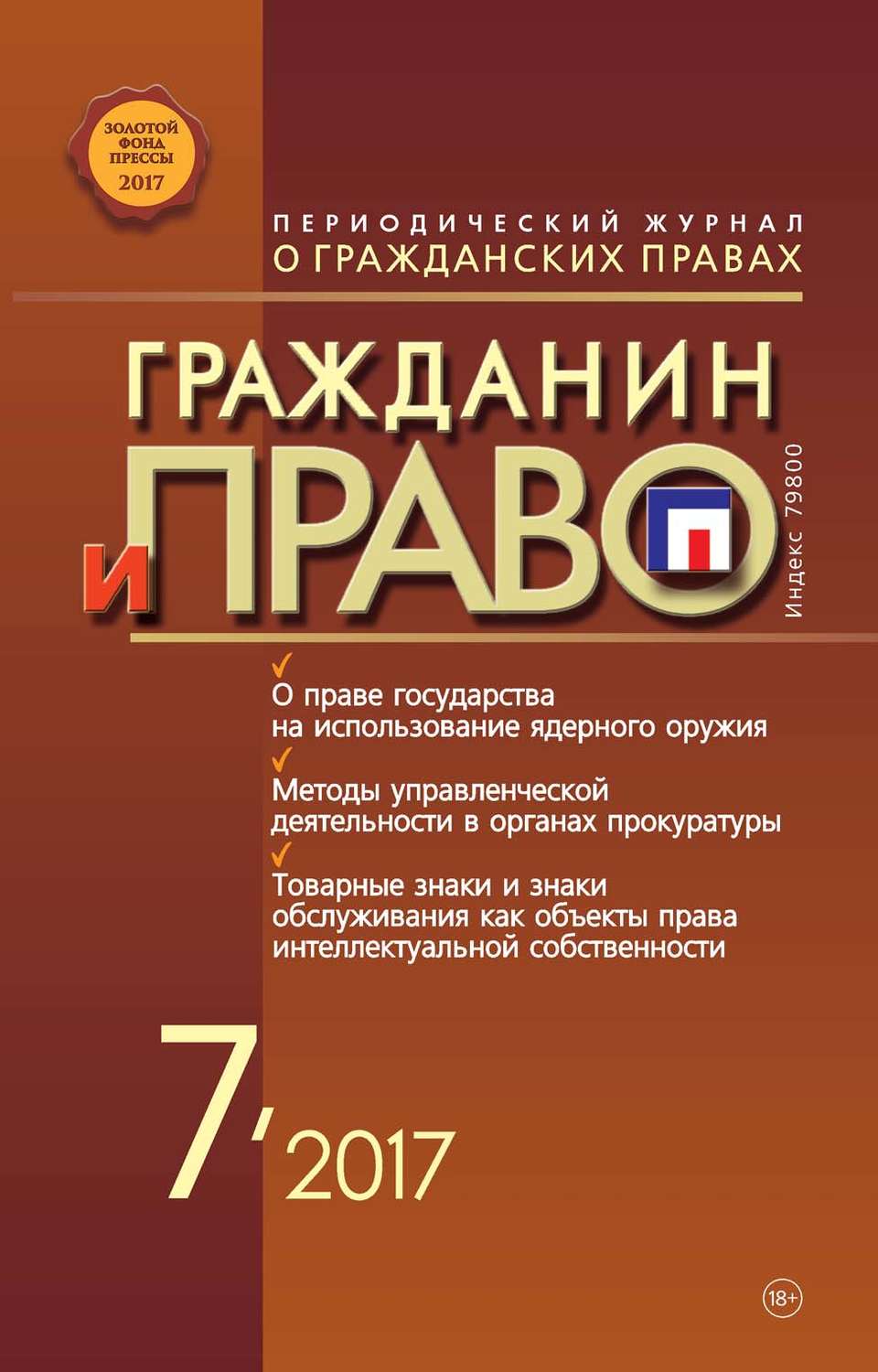 Обложка книги «Гражданин и право №07/2017»