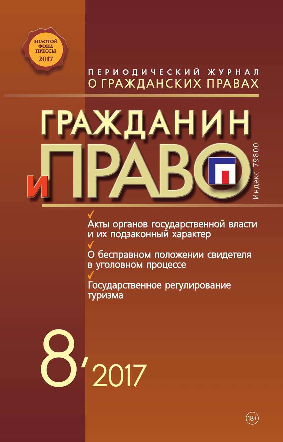 Обложка книги «Гражданин и право №08/2017»