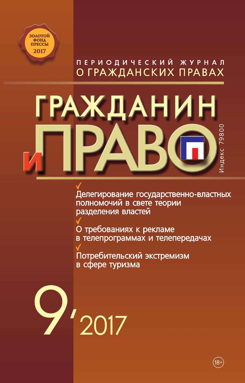 Обложка книги «Гражданин и право №09/2017»