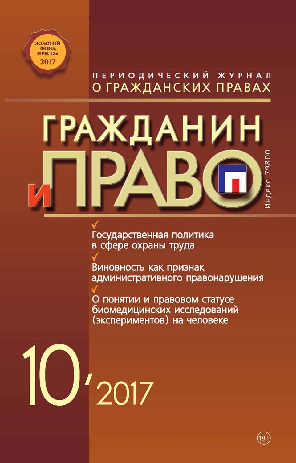 Обложка книги «Гражданин и право №10/2017»