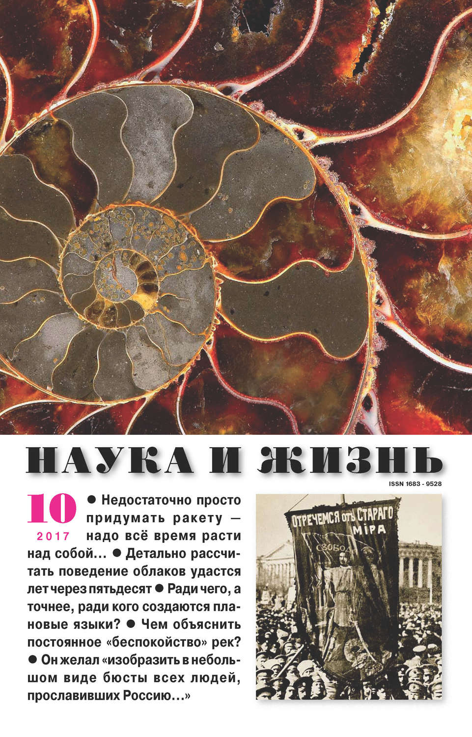 Обложка книги «Наука и жизнь №10/2017»