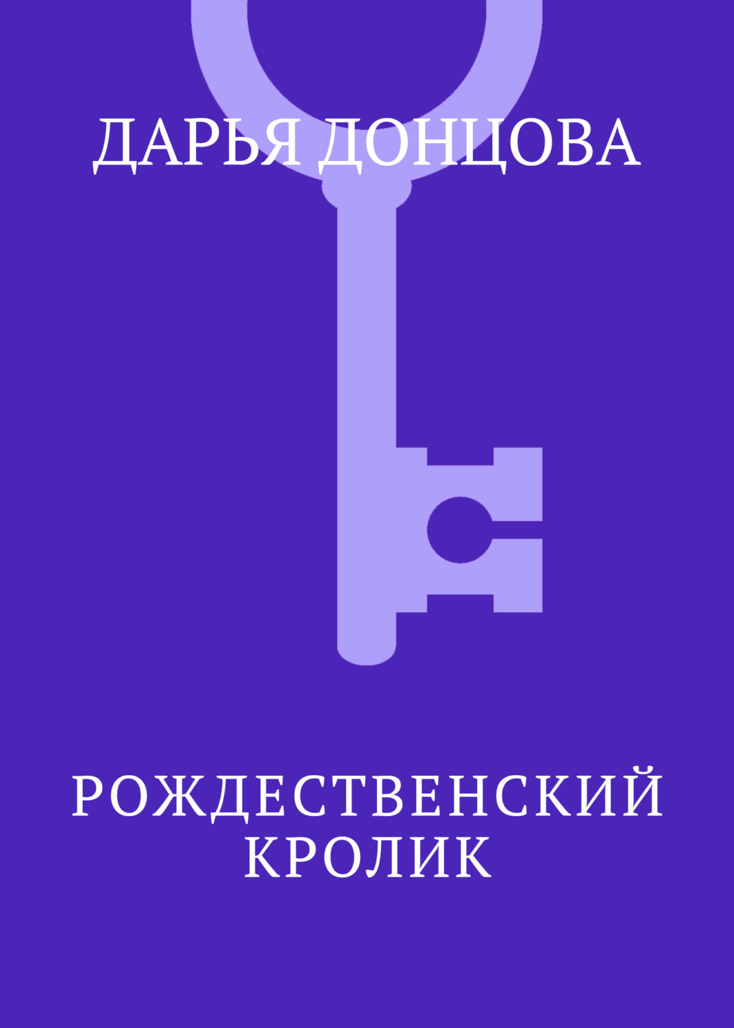 Обложка книги «Рождественский кролик»