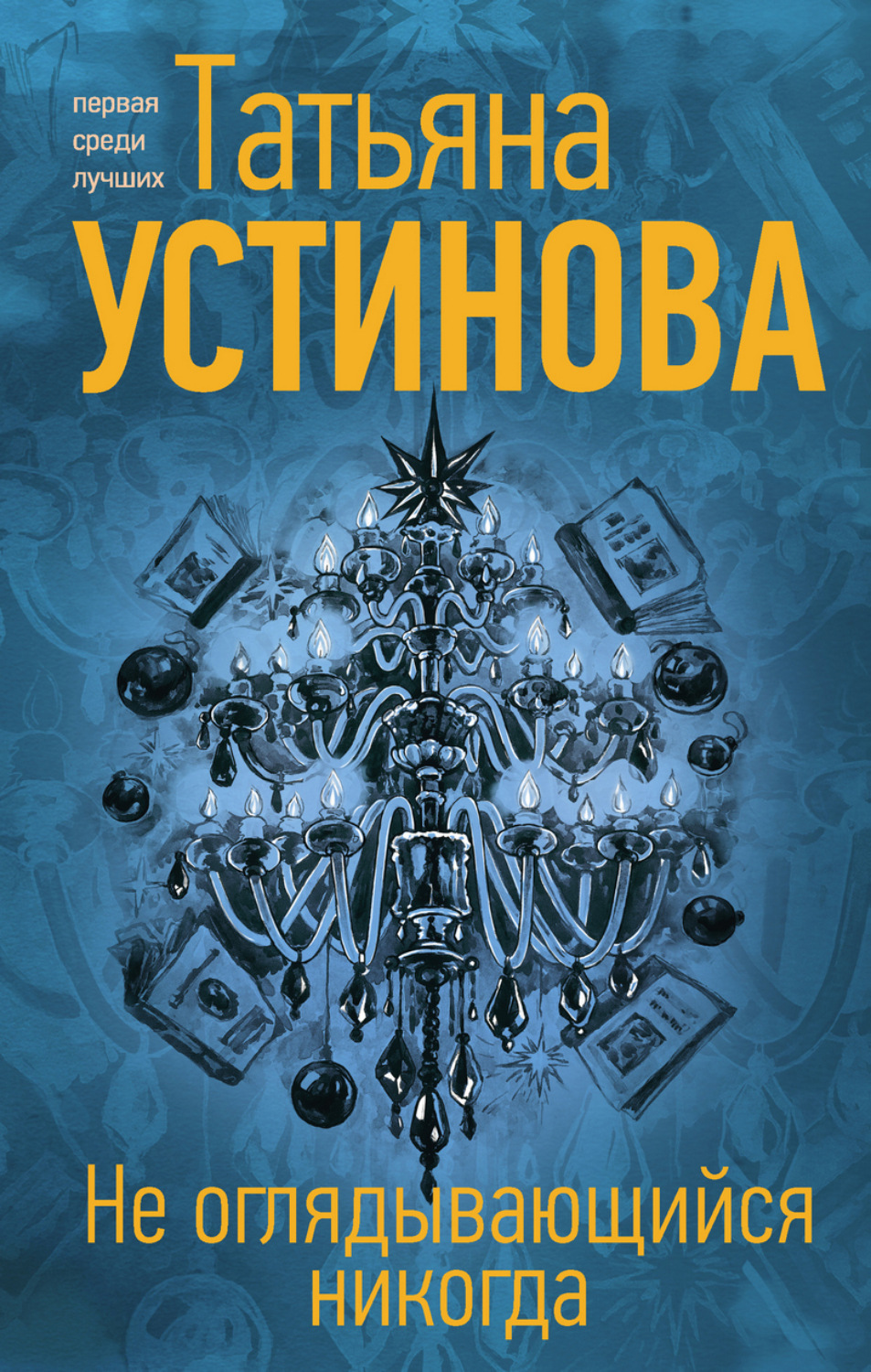 Обложка книги «Не оглядывающийся никогда»