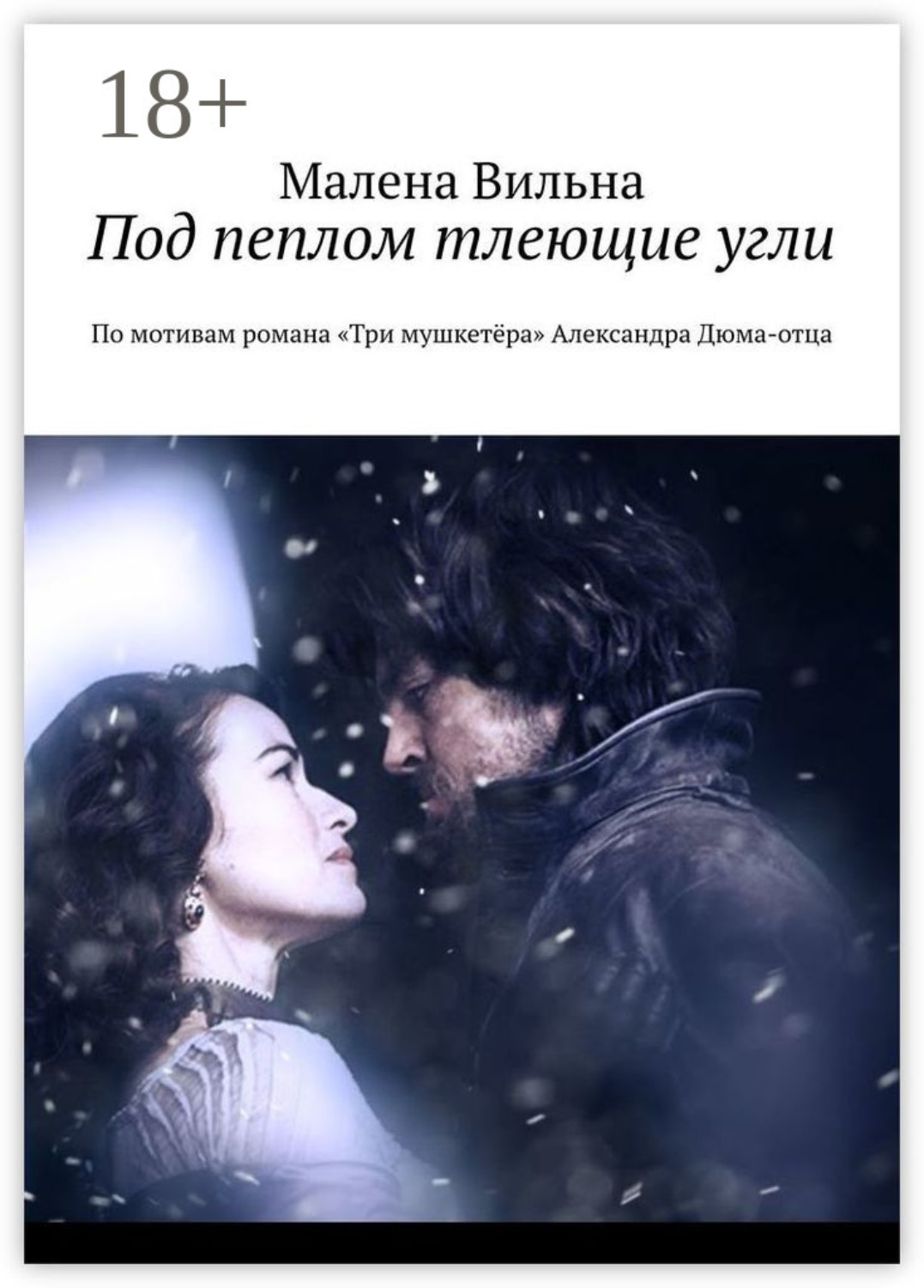 Обложка книги «Под пеплом тлеющие угли. По мотивам романа «Три мушкетёра» Александра Дюма-отца»