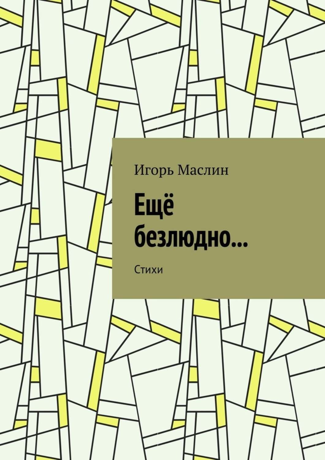 Обложка книги «Ещё безлюдно… Стихи»