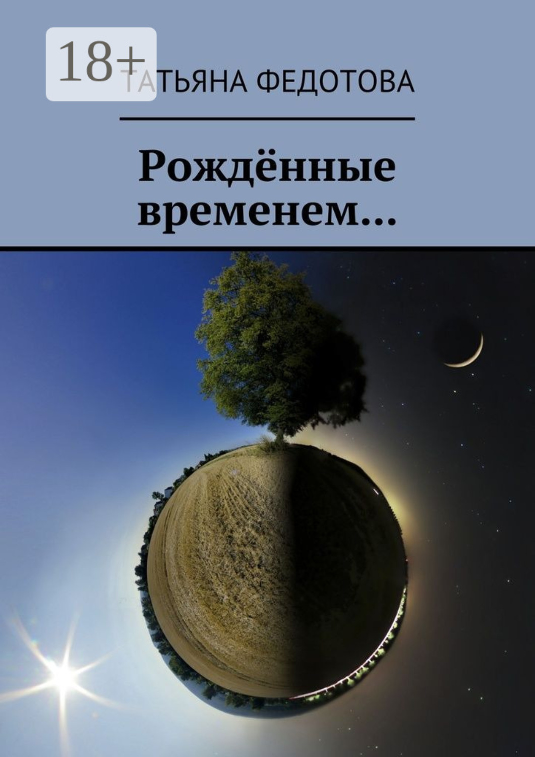 Обложка книги «Рождённые временем…»