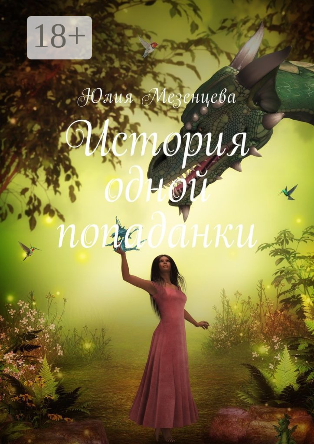 Обложка книги «История одной попаданки»