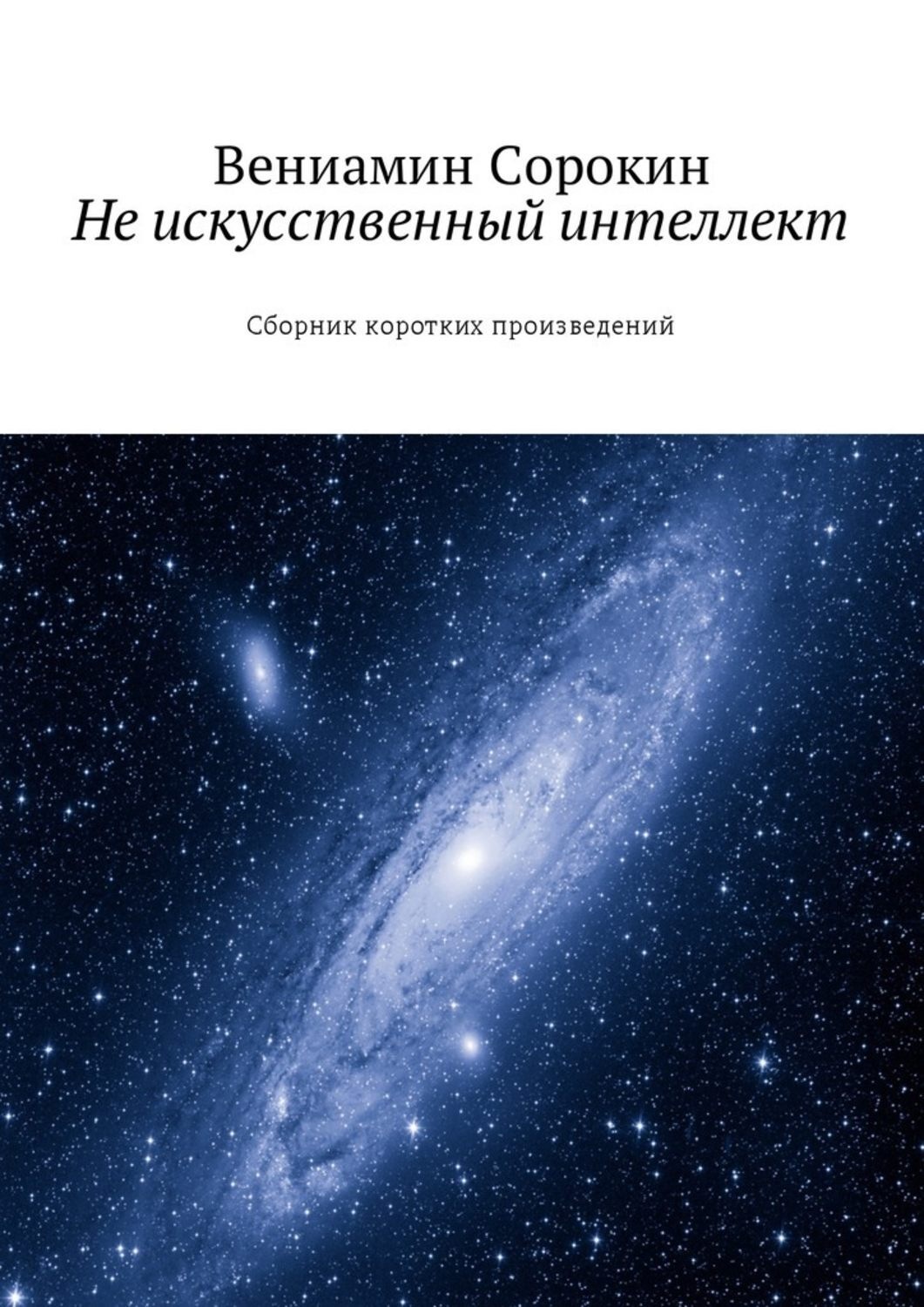 Обложка книги «Не искусственный интеллект. Сборник коротких произведений»