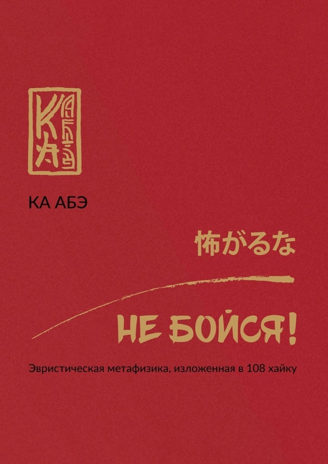 Обложка книги «Не бойся! Эвристическая метафизика, изложенная в 108 хайку»
