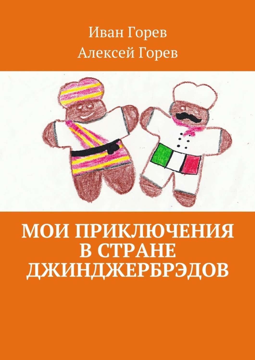 Обложка книги «Мои приключения в стране джинджербрэдов. Как мой сон стал реальностью»