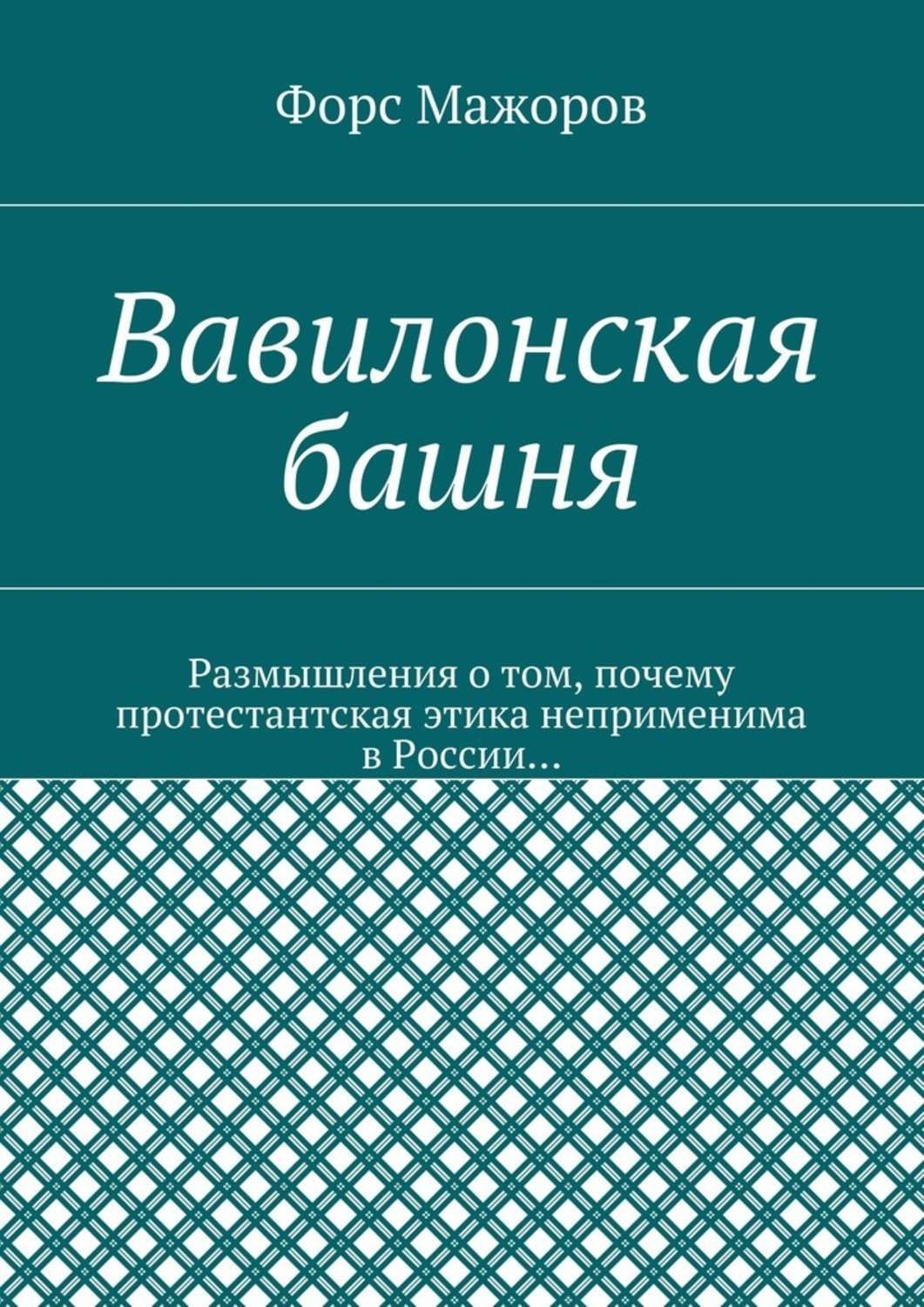 Обложка книги «Вавилонская башня»