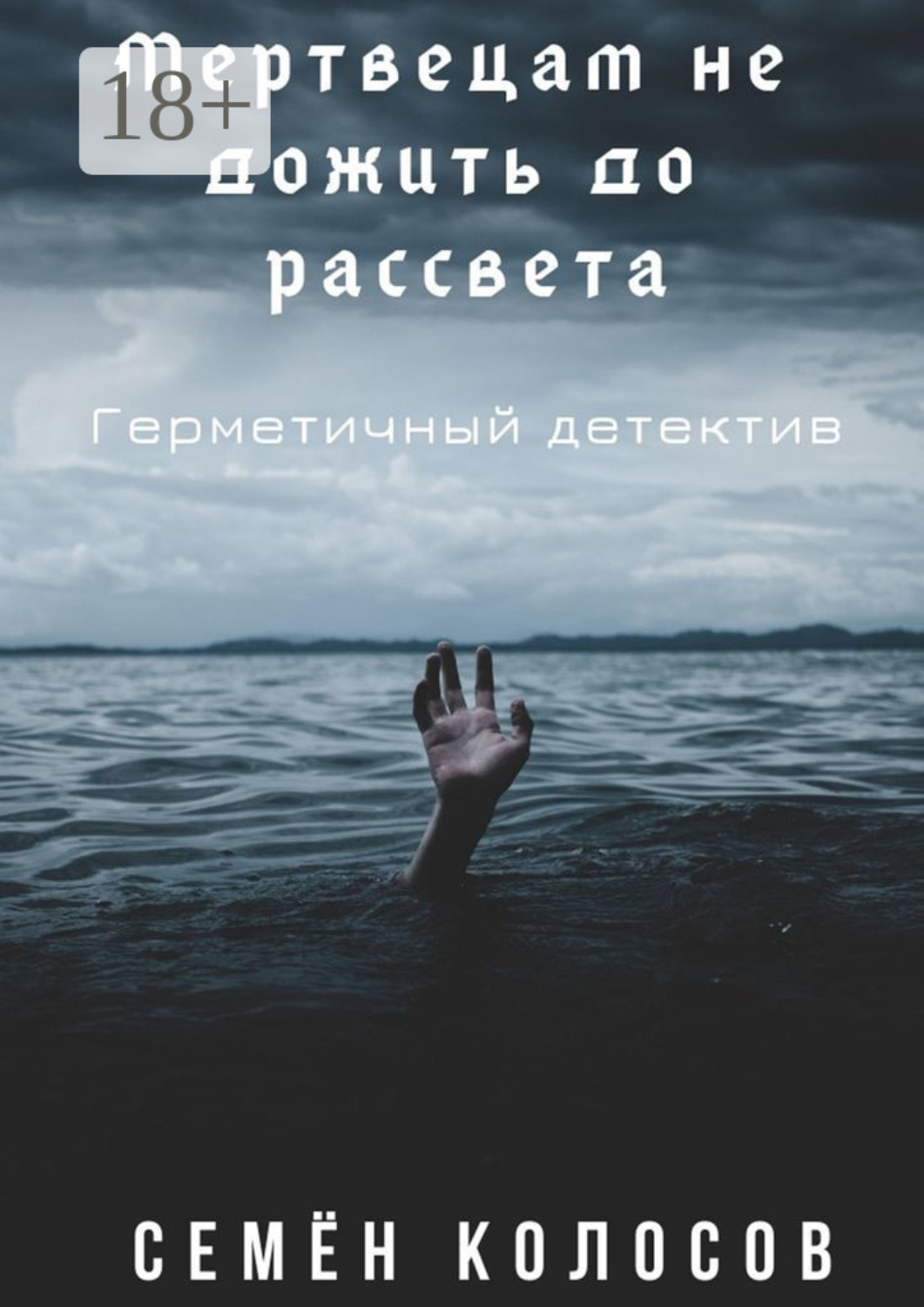 Обложка книги «Мертвецам не дожить до рассвета. Герметичный детектив»