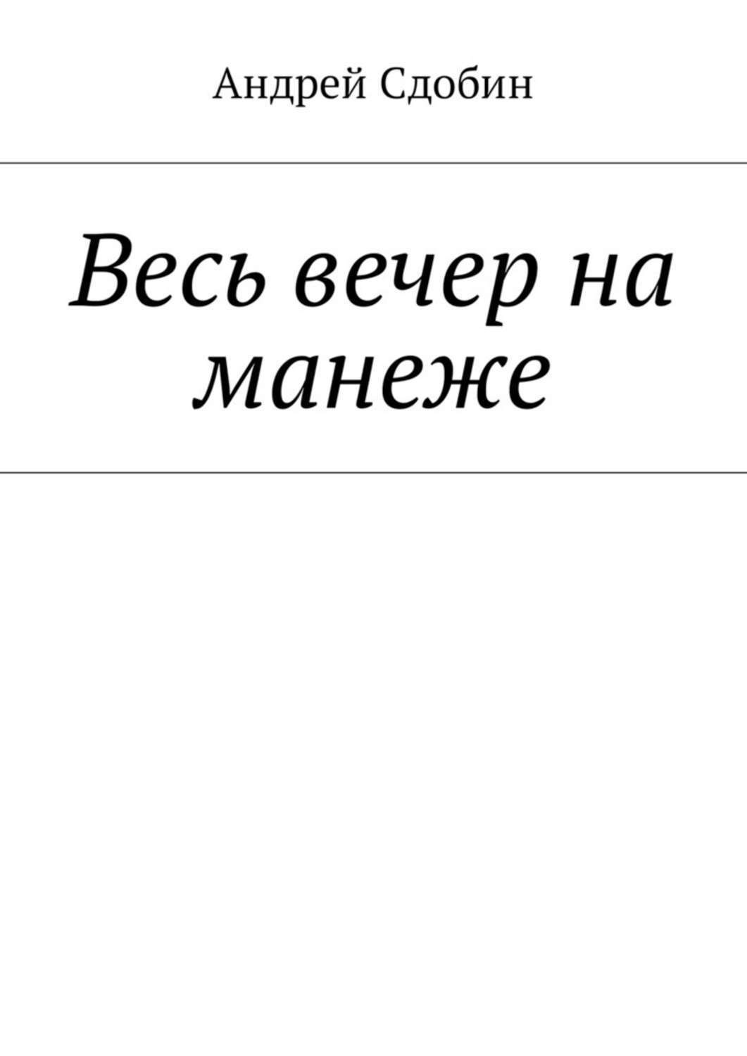 Обложка книги «Весь вечер на манеже»