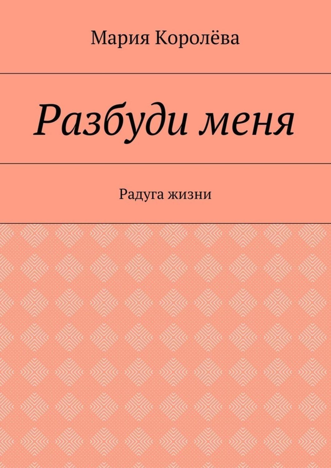 Обложка книги «Разбуди меня. Радуга жизни»