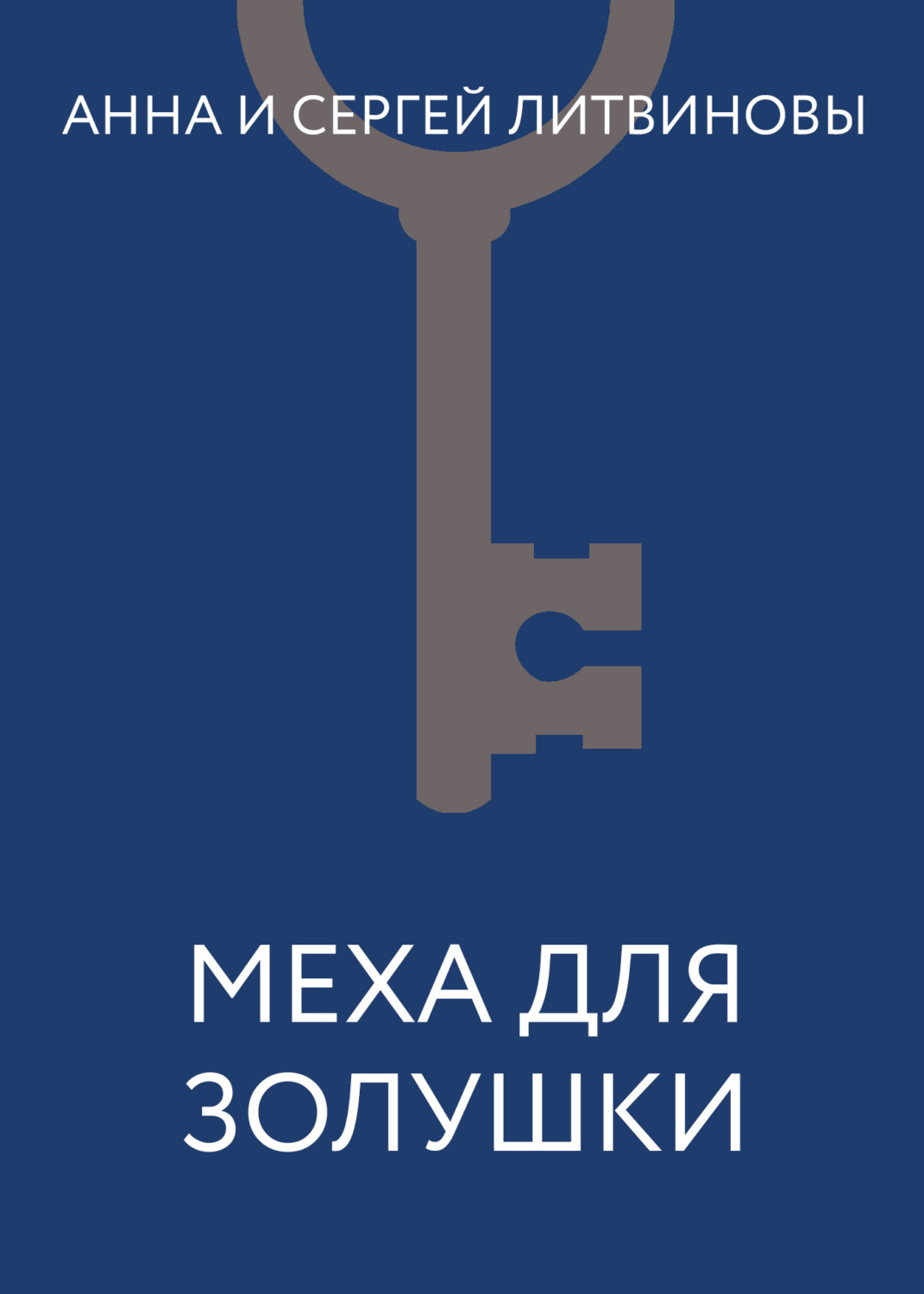 Обложка книги «Меха для Золушки»