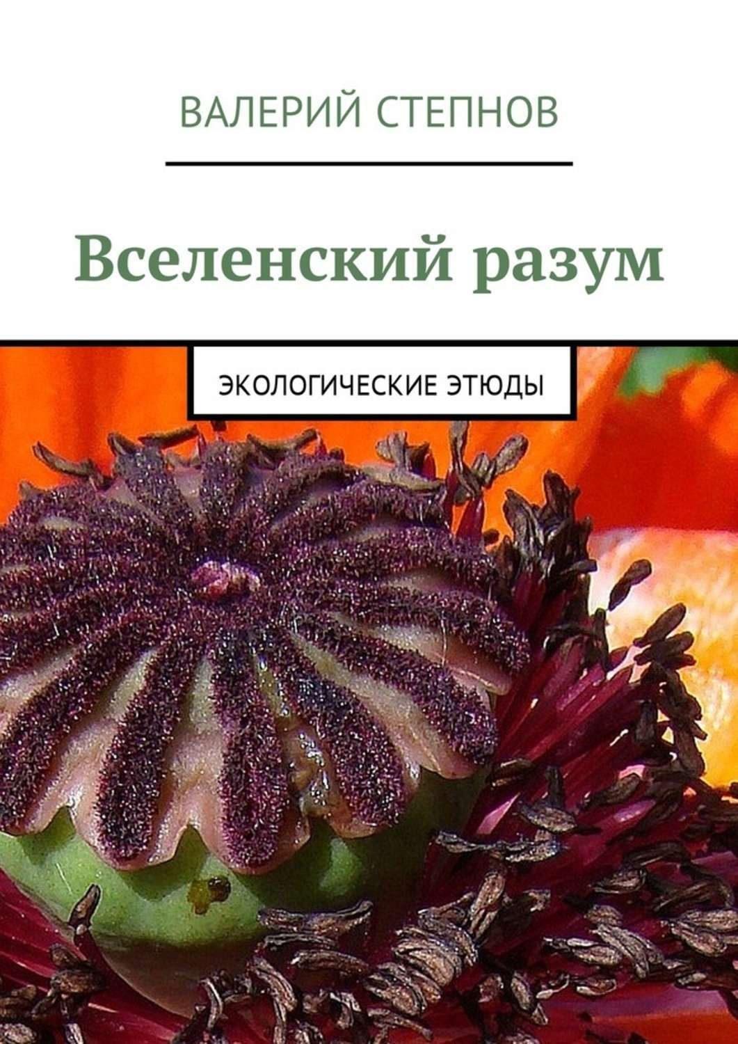 Обложка книги «Вселенский разум. Экологические этюды»