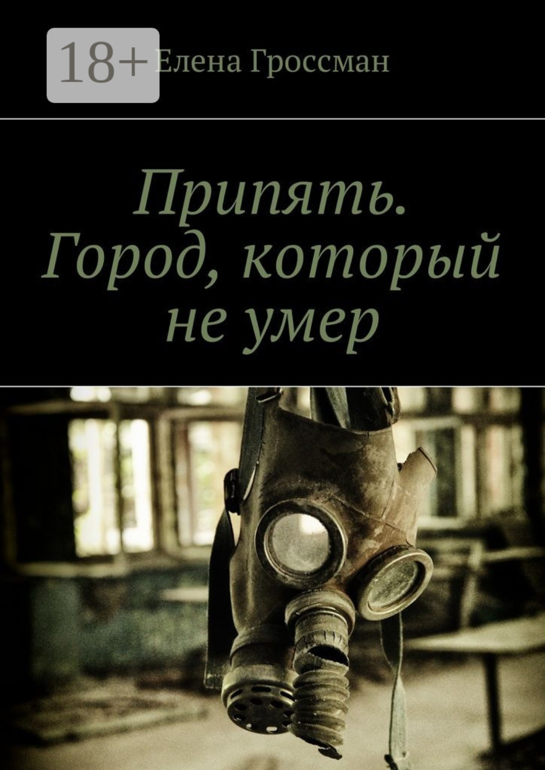 Обложка книги «Припять. Город, который не умер»
