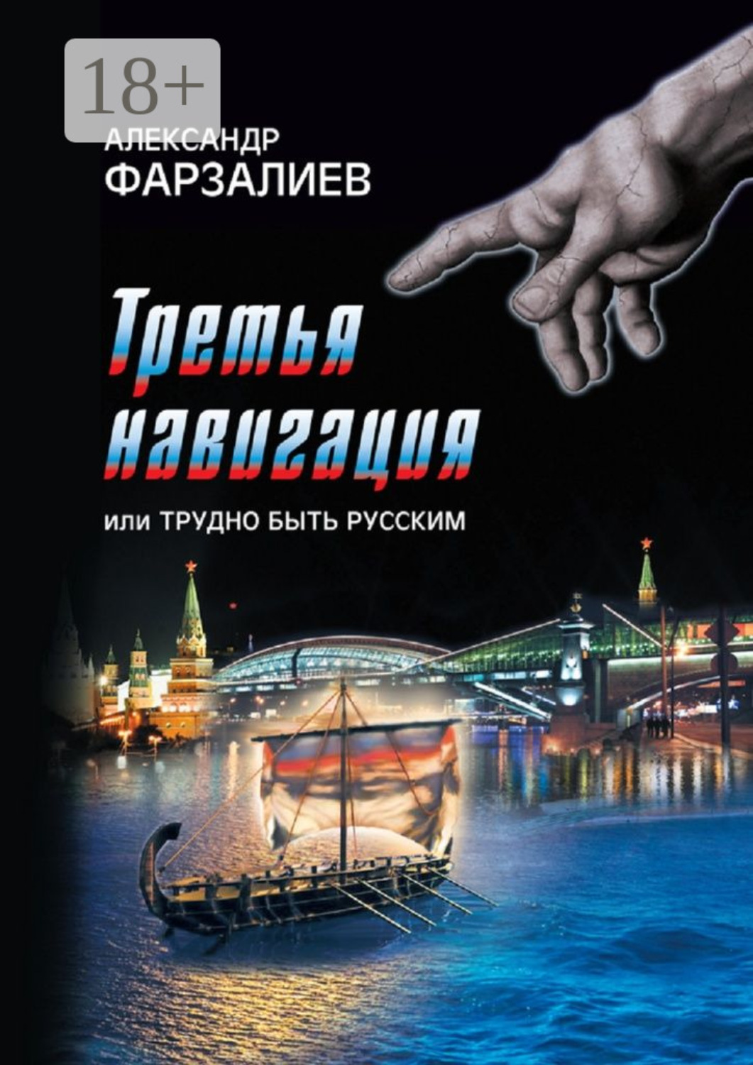 Обложка книги «Третья навигация, или Трудно быть русским»
