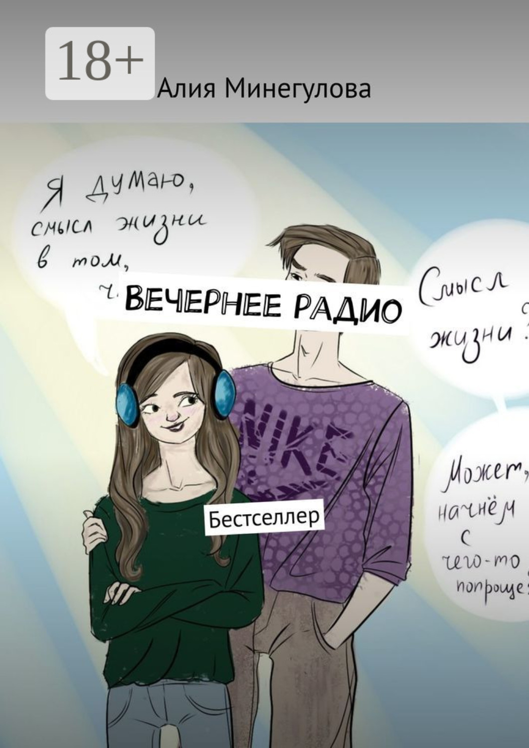 Обложка книги «Вечернее радио. Бестселлер»