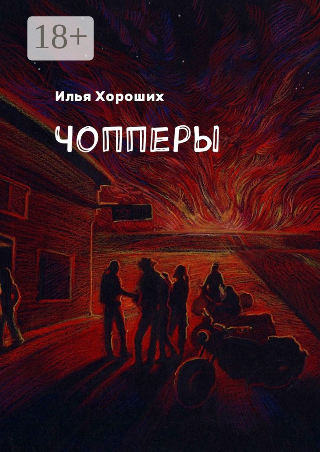 Обложка книги «Чопперы»