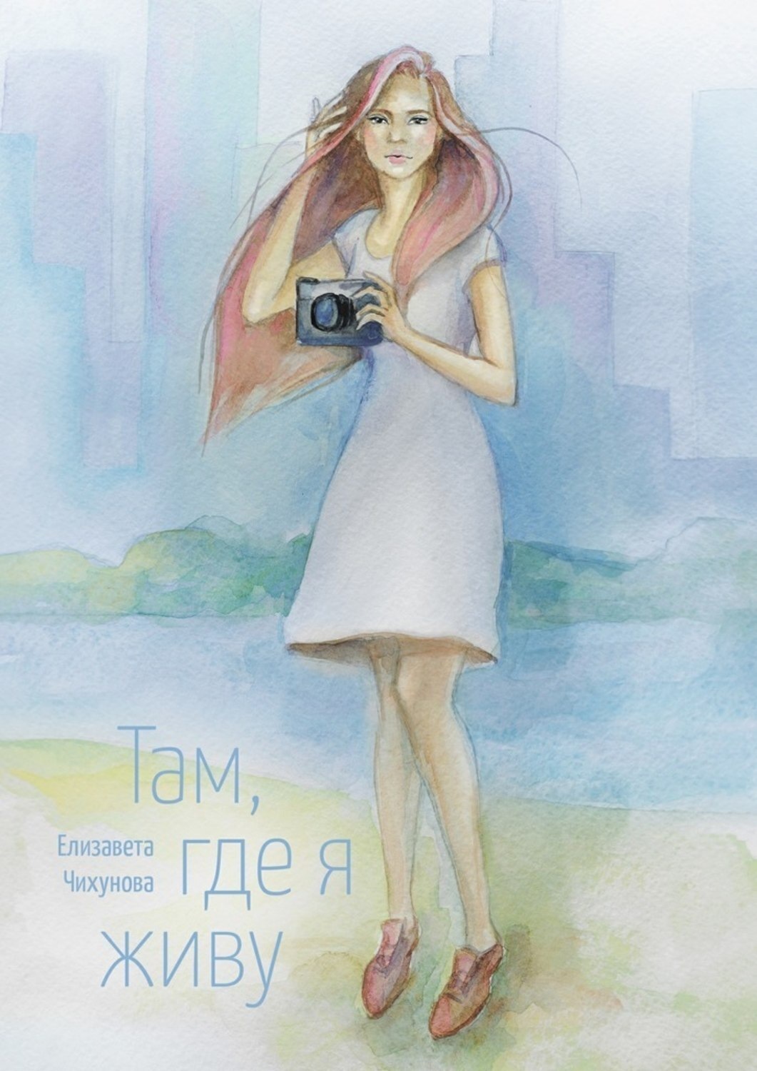Обложка книги «Там, где я живу»