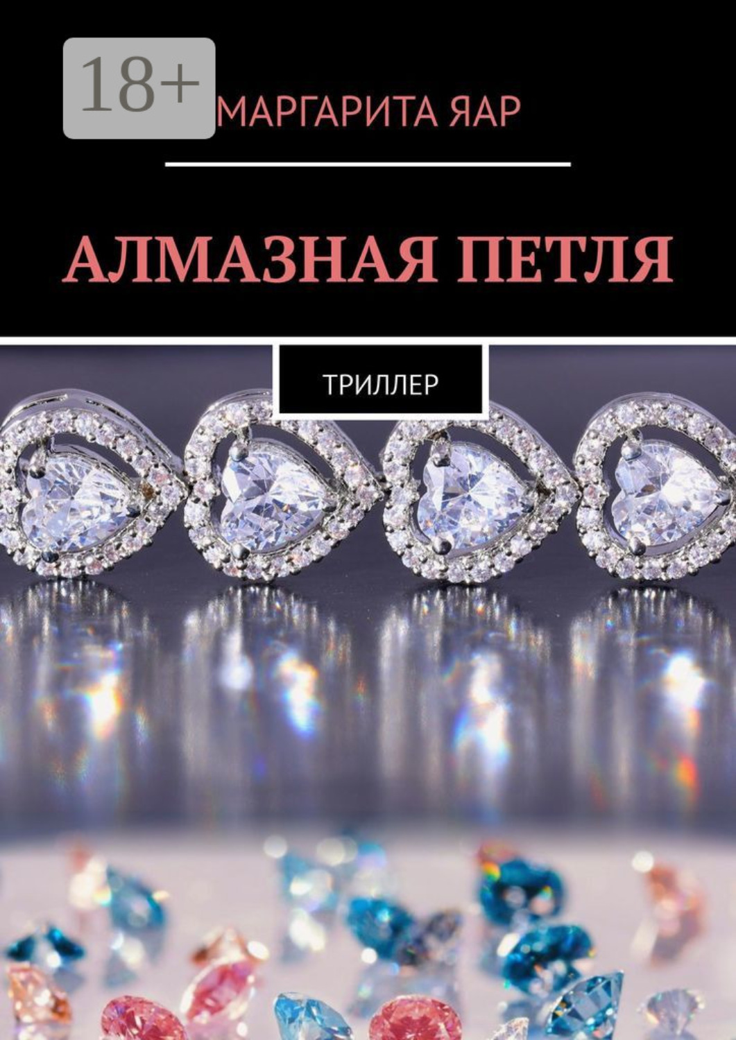 Обложка книги «Алмазная петля. Триллер»