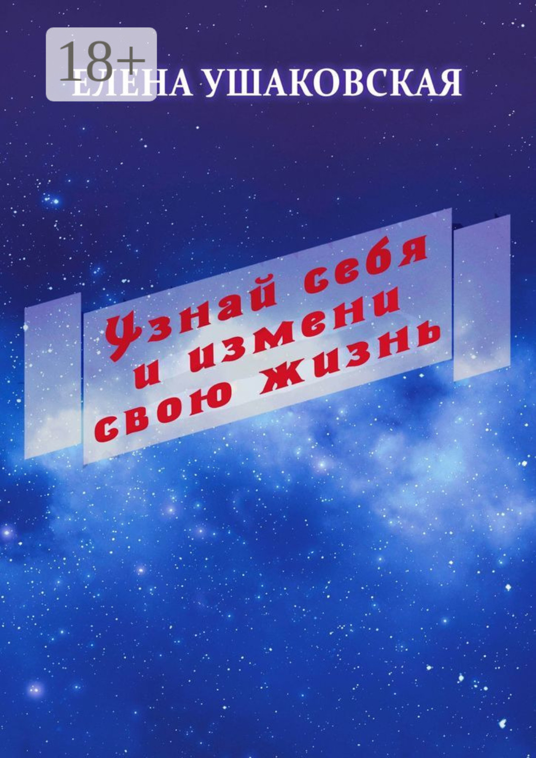 Обложка книги «Узнай себя и измени свою жизнь»