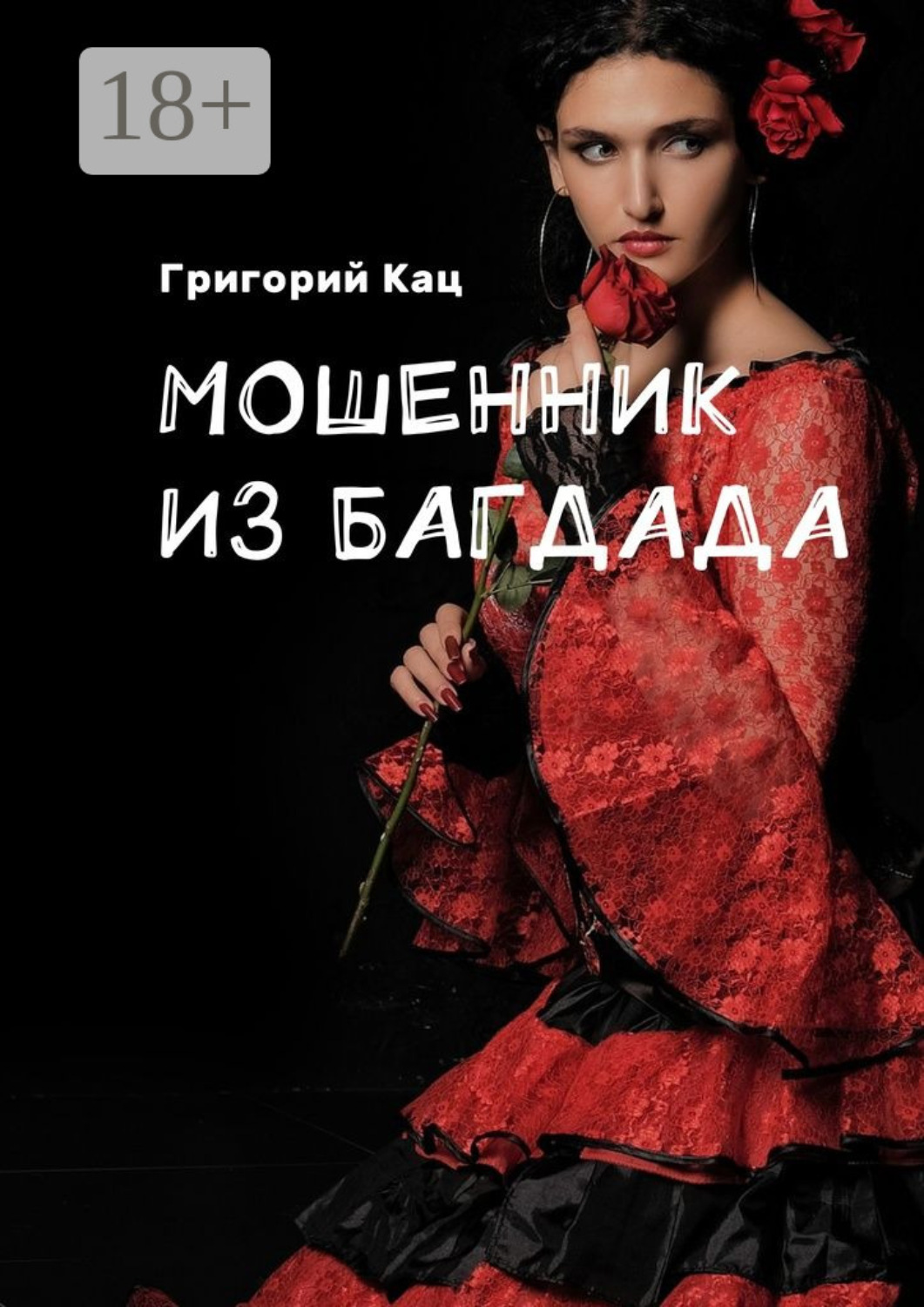 Обложка книги «Мошенник из Багдада»
