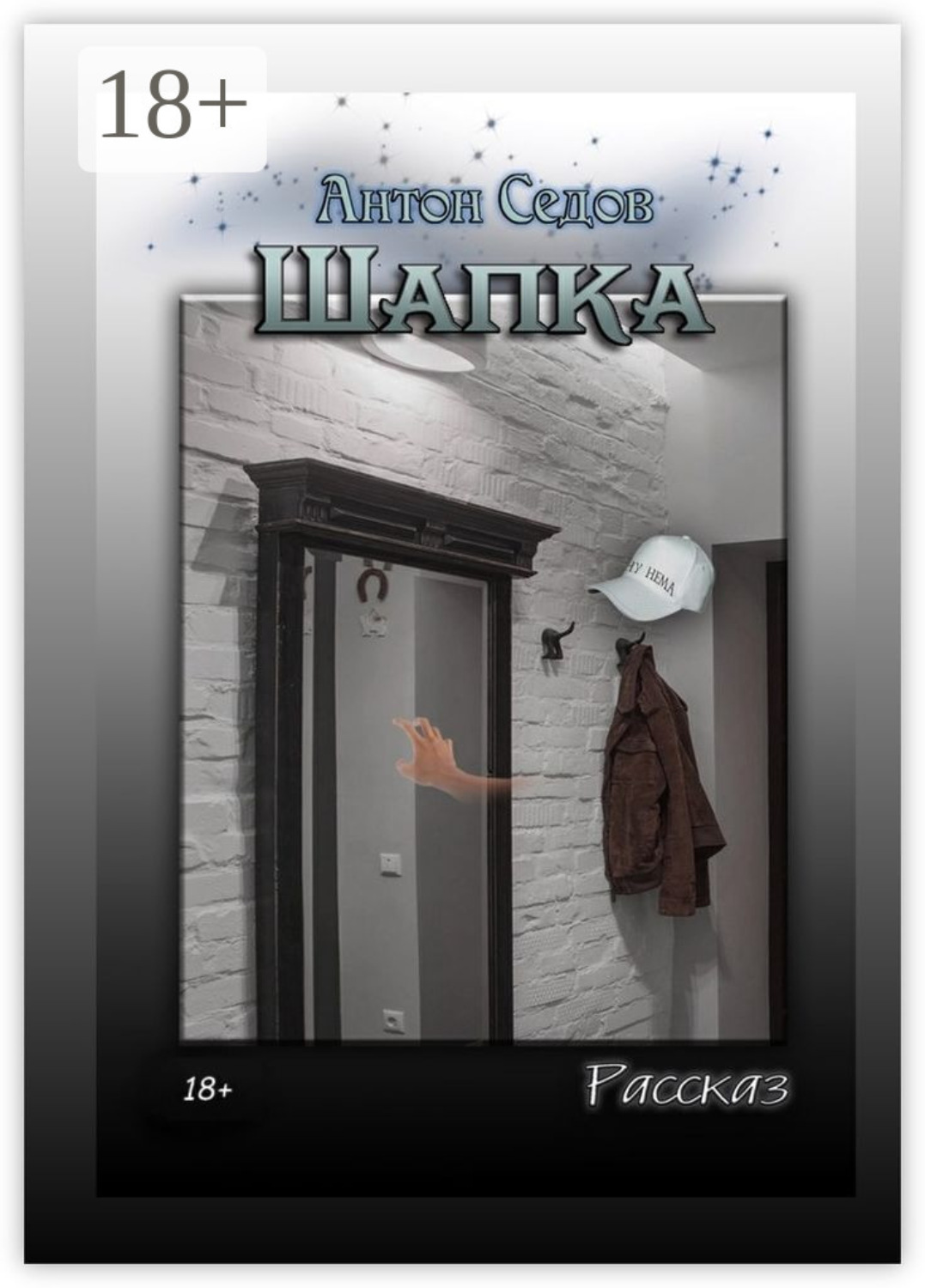 Обложка книги «Шапка. Рассказ»