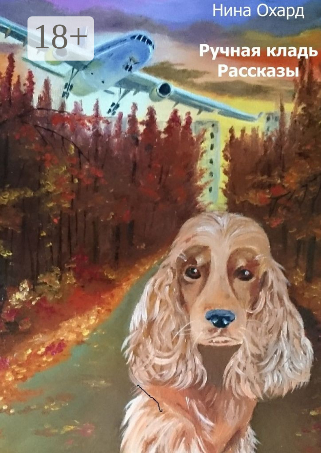 Обложка книги «Ручная кладь. Рассказы»