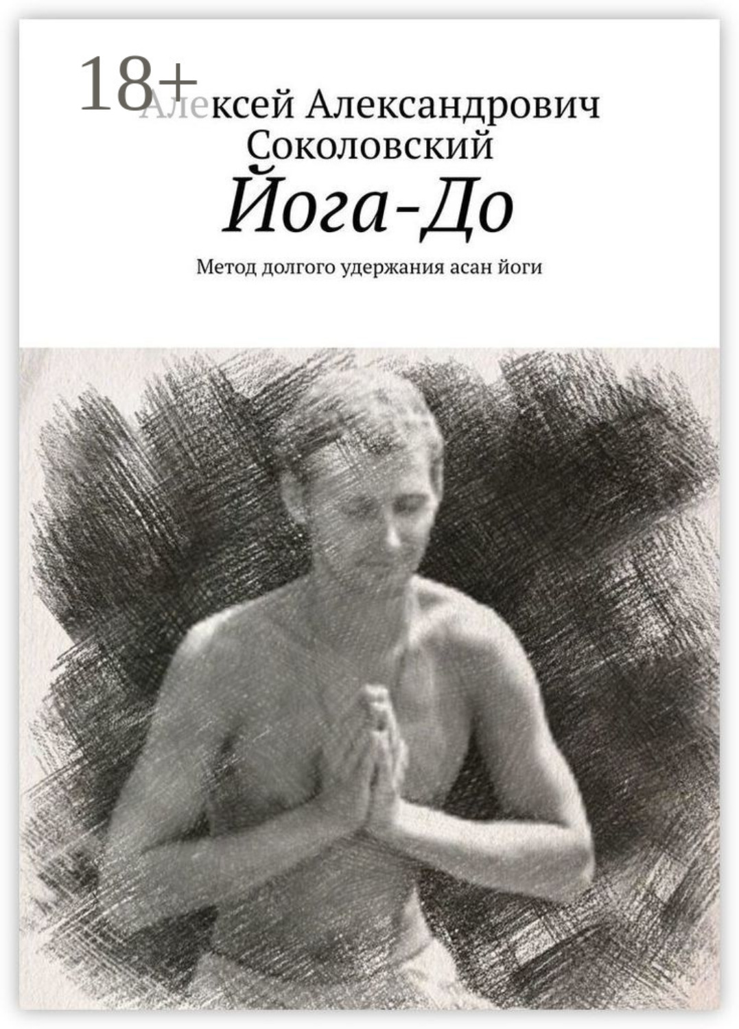 Обложка книги «Йога-До. Метод долгого удержания асан йоги»