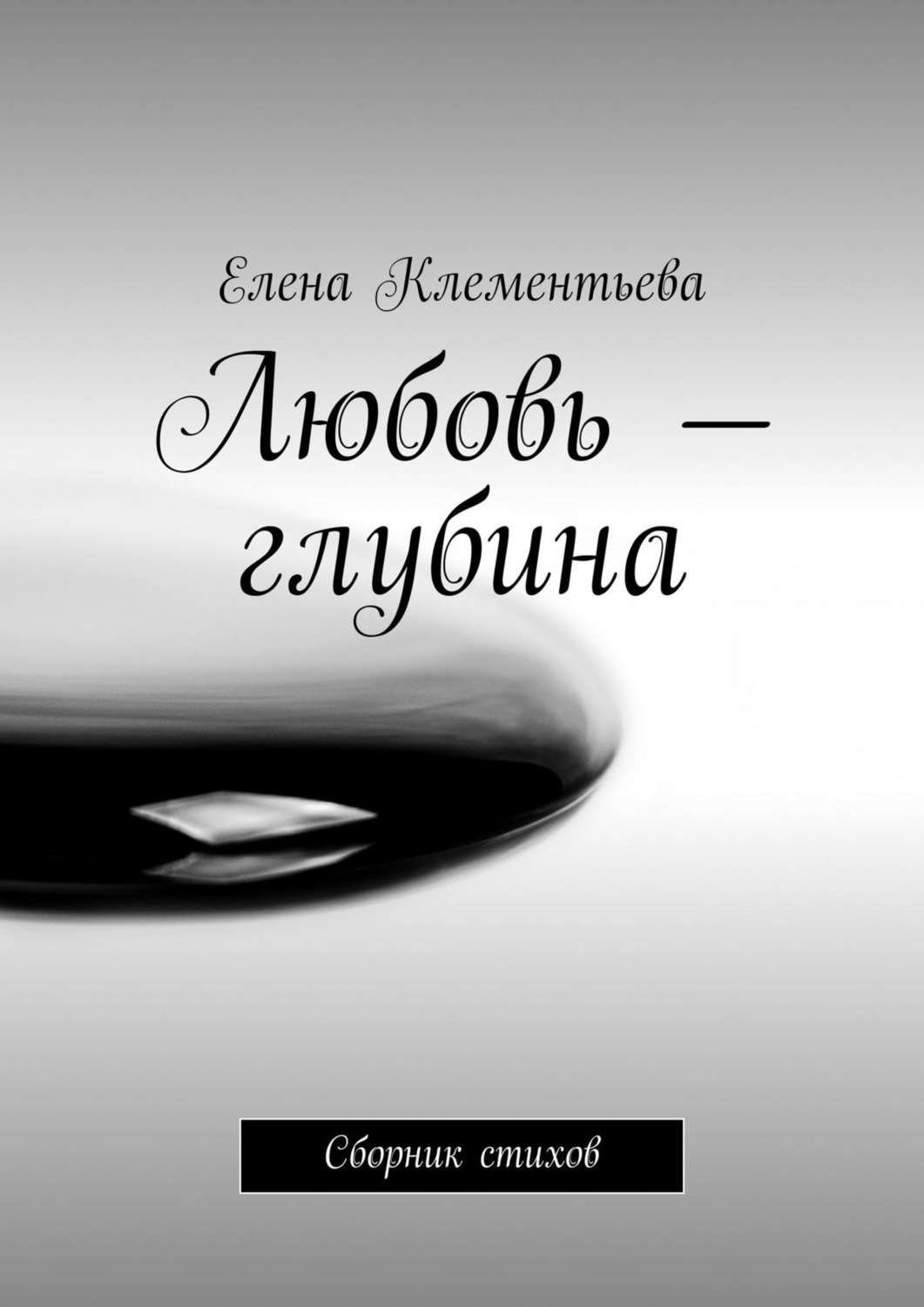 Обложка книги «Любовь – глубина. Сборник стихов»
