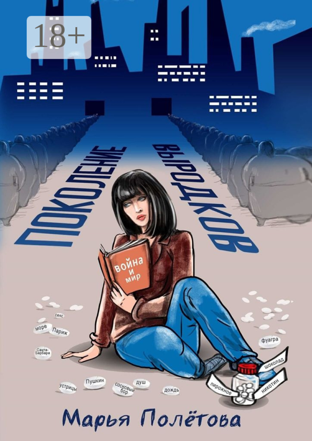 Обложка книги «Поколение выродков»