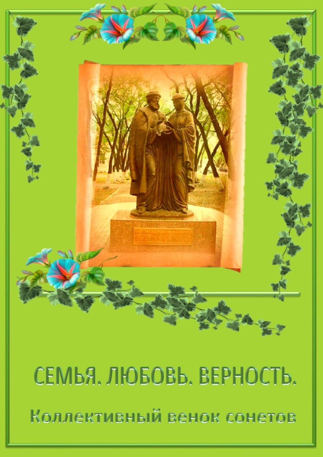 Обложка книги «Коллективный венок сонетов. Семья. Любовь. Верность»