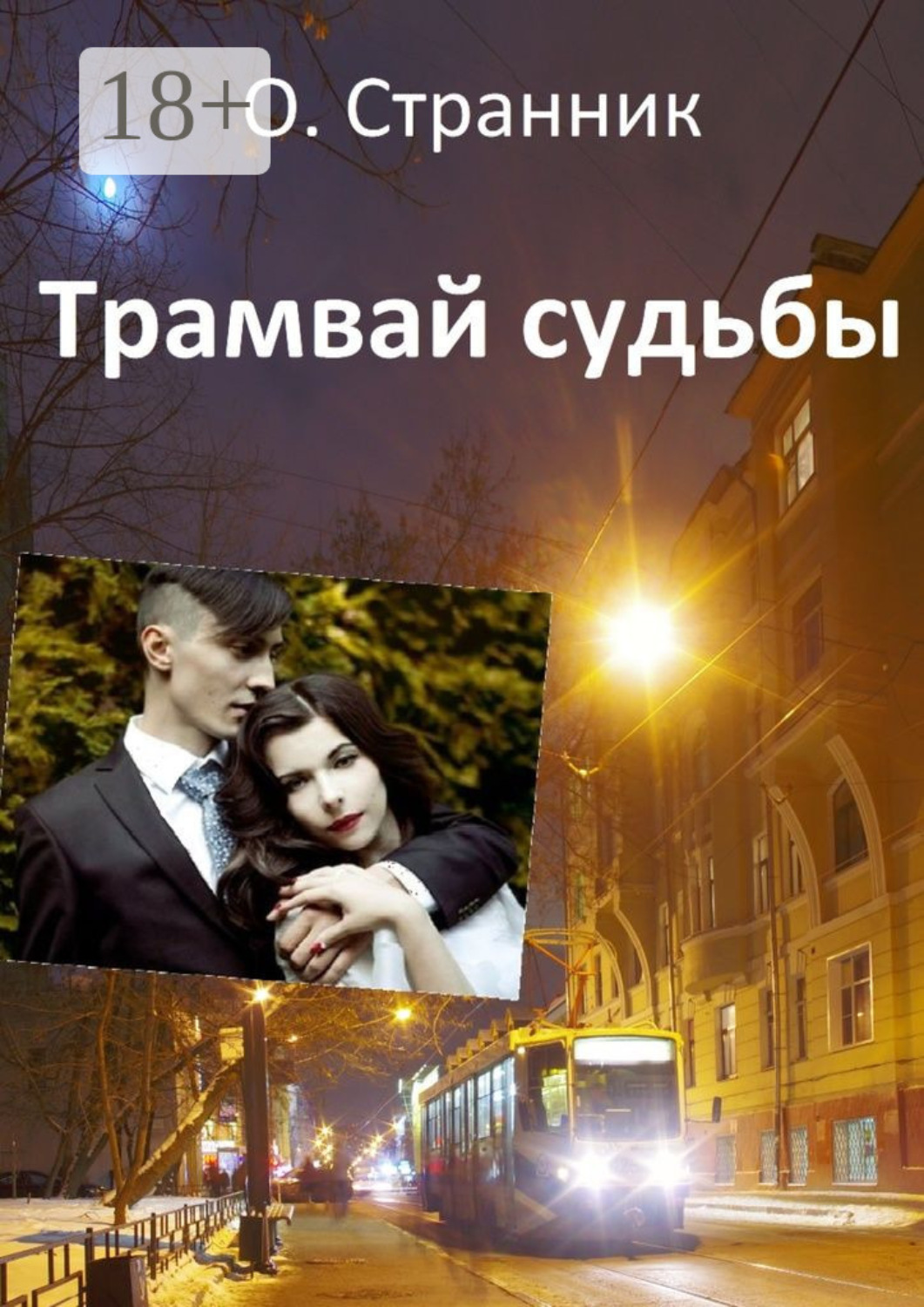 Обложка книги «Трамвай судьбы»