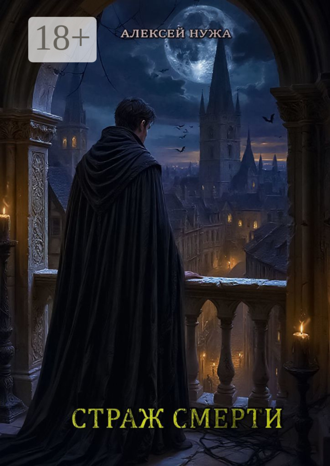 Обложка книги «Страж смерти»